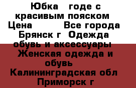 Юбка - годе с красивым пояском › Цена ­ 500 - Все города, Брянск г. Одежда, обувь и аксессуары » Женская одежда и обувь   . Калининградская обл.,Приморск г.